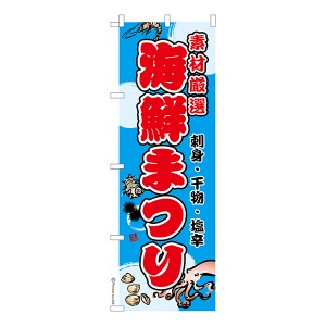 のぼり旗「海鮮まつり」魚介 1枚より 既製品のぼり 納期相談ください【メール便可】 600mm幅