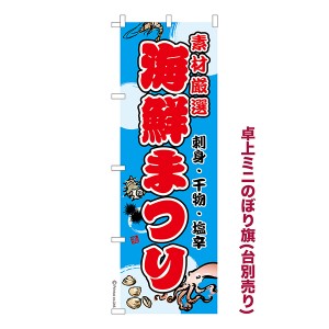 卓上 ミニのぼり旗「海鮮まつり」魚介 1枚より 既製品卓上 ミニのぼり 納期相談ください【メール便可】 卓上サイズ13cm幅