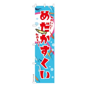 スリム のぼり旗「めだかすくい」メダカ 1枚より 既製品のぼり 納期相談ください【メール便可】 450mm幅