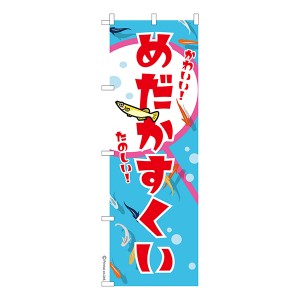 のぼり旗「めだかすくい」メダカ 1枚より 既製品のぼり 納期相談ください【メール便可】 600mm幅