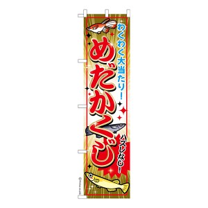 スリム のぼり旗「めだかくじ」メダカ 1枚より 既製品のぼり 納期相談ください【メール便可】 450mm幅