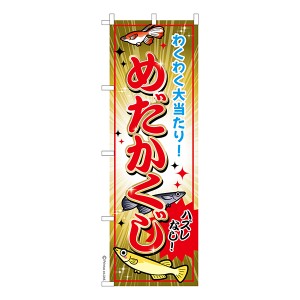 のぼり旗「めだかくじ」メダカ 1枚より 既製品のぼり 納期相談ください【メール便可】 600mm幅