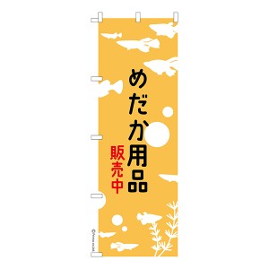 のぼり旗「めだか用品 販売中」メダカ 1枚より 既製品のぼり 納期相談ください【メール便可】 600mm幅