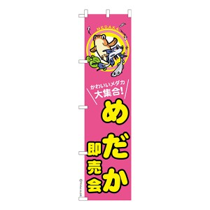 スリム のぼり旗「めだか即売会」メダカ 1枚より 既製品のぼり 納期相談ください【メール便可】 450mm幅