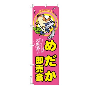 のぼり旗「めだか即売会」メダカ 1枚より 既製品のぼり 納期相談ください【メール便可】 600mm幅