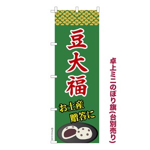 卓上 ミニのぼり旗「豆大福」和菓子 1枚より 既製品卓上 ミニのぼり 納期相談ください【メール便可】 卓上サイズ13cm幅