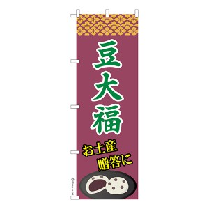 のぼり旗「豆大福 2」和菓子 1枚より 既製品のぼり 納期相談ください【メール便可】 600mm幅