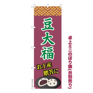 卓上 ミニのぼり旗「豆大福 2」和菓子 1枚より 既製品卓上 ミニのぼり 納期相談ください【メール便可】 卓上サイズ13cm幅