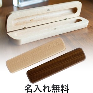 【限定】ウッドペンケース 木製ペンケース（1本入れ）【名入れ無料】[ギフト] 全2色から選択