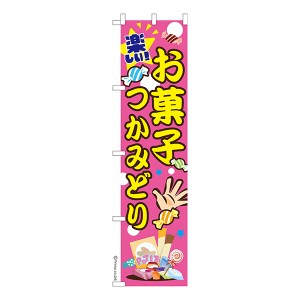 スリム のぼり旗「お菓子つかみどり」縁日 1枚より 既製品のぼり 納期相談ください【メール便可】 450mm幅