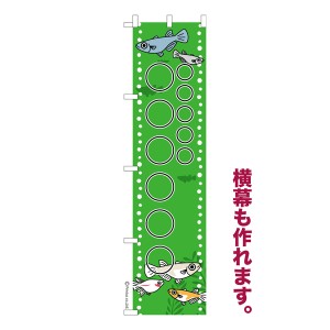 のぼり旗 自由に名入れ プリント オリジナル のぼり 横幕も可能 めだか 柄1 メダカ 簡単 低コスト 納期相談 450mm幅