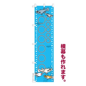 のぼり旗 自由に名入れ プリント オリジナル のぼり 横幕も可能 めだか 柄2 メダカ 簡単 低コスト 納期相談 450mm幅