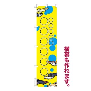 のぼり旗 自由に名入れ プリント オリジナル のぼり 横幕も可能 めだか 柄10 メダカ 簡単 低コスト 納期相談 450mm幅