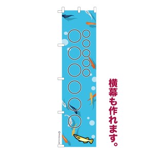 のぼり旗 自由に名入れ プリント オリジナル のぼり 横幕も可能 めだか 柄17 メダカ 簡単 低コスト 納期相談 450mm幅