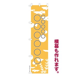 のぼり旗 自由に名入れ プリント オリジナル のぼり 横幕も可能 めだか 柄18 メダカ 簡単 低コスト 納期相談 450mm幅