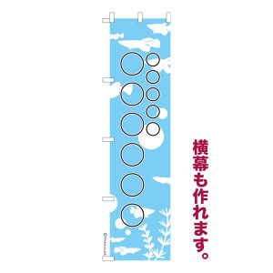 のぼり旗 自由に名入れ プリント オリジナル のぼり 横幕も可能 めだか 柄19 メダカ 簡単 低コスト 納期相談 450mm幅