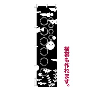 のぼり旗 自由に名入れ プリント オリジナル のぼり 横幕も可能 めだか 柄20 メダカ 簡単 低コスト 納期相談 450mm幅