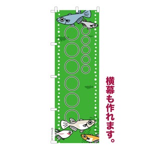 のぼり旗 自由に名入れ プリント オリジナル のぼり 横幕も可能 めだか 柄1 メダカ 簡単 低コスト 納期相談 600mm幅