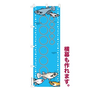 のぼり旗 自由に名入れ プリント オリジナル のぼり 横幕も可能 めだか 柄2 メダカ 簡単 低コスト 納期相談 600mm幅