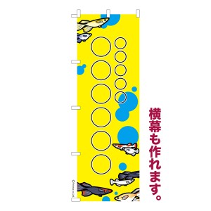 のぼり旗 自由に名入れ プリント オリジナル のぼり 横幕も可能 めだか 柄10 メダカ 簡単 低コスト 納期相談 600mm幅