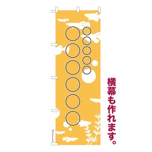 のぼり旗 自由に名入れ プリント オリジナル のぼり 横幕も可能 めだか 柄18 メダカ 簡単 低コスト 納期相談 600mm幅