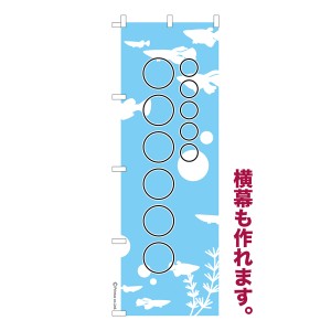 のぼり旗 自由に名入れ プリント オリジナル のぼり 横幕も可能 めだか 柄19 メダカ 簡単 低コスト 納期相談 600mm幅