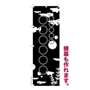 のぼり旗 自由に名入れ プリント オリジナル のぼり 横幕も可能 めだか 柄20 メダカ 簡単 低コスト 納期相談 600mm幅