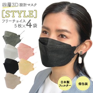 立体マスク フリーチョイス 不織布 日本製フィルター 4層 使い捨て 20枚 普通サイズ STYLE マスク 全国マスク工業会