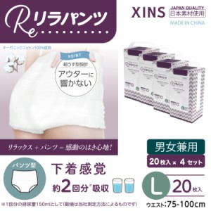 リラパンツ 大人用おむつ 薄型 紙オムツ 紙パンツ オーガニックコットン 2回吸収 Lサイズ 20枚入×4セット吸収量多い 介護 男性用 女性用