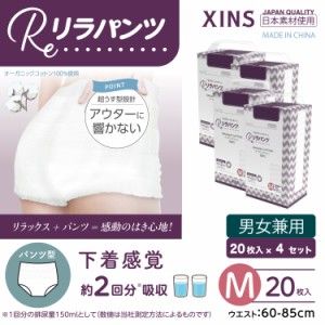 リラパンツ 大人用おむつ 薄型 紙オムツ 紙パンツ オーガニックコットン 2回吸収 Mサイズ 20枚入×4セット吸収量多い 介護 男性用 女性用