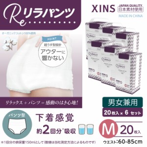 リラパンツ 大人用おむつ 薄型 紙オムツ 紙パンツ オーガニックコットン 2回吸収 M 20枚入×6セット 吸収量多い 介護 男性用 女性用 使い