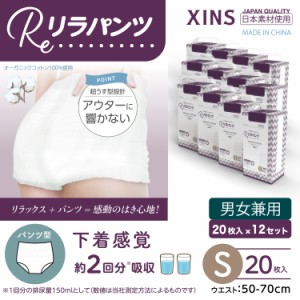 リラパンツ 大人用おむつ 薄型 紙オムツ 紙パンツ オーガニックコットン 2回吸収 S 20枚入×12セット 吸収量多い 介護 男性用 女性用 使