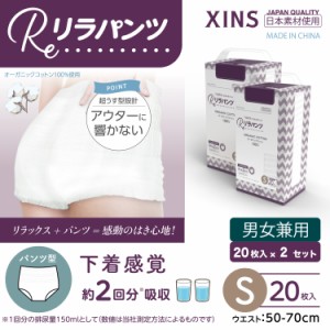 リラパンツ 大人用おむつ 薄型 紙オムツ 紙パンツ オーガニックコットン 2回吸収 Sサイズ 20枚入×2セット吸収量多い 介護 男性用 女性用