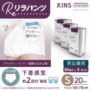 リラパンツ 大人用おむつ 薄型 紙オムツ 紙パンツ オーガニックコットン 2回吸収 Sサイズ 20枚入×3セット吸収量多い 介護 男性用 女性用