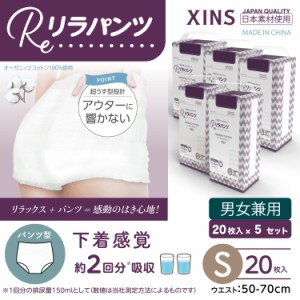 リラパンツ 大人用おむつ 薄型 紙オムツ 紙パンツ オーガニックコットン 2回吸収 Sサイズ 20枚入×5セット吸収量多い 介護 男性用 女性用