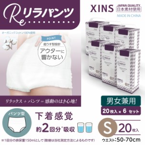 リラパンツ 大人用おむつ 薄型 紙オムツ 紙パンツ オーガニックコットン 2回吸収 S 20枚入×6セット 吸収量多い 介護 男性用 女性用 使い