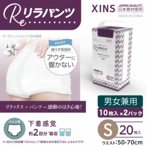 リラパンツ 大人用おむつ 薄型 紙オムツ 紙パンツ オーガニックコットン 2回吸収 Sサイズ 20枚入吸収量多い 介護 男性用 女性用 使い捨て