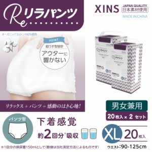 リラパンツ 大人用おむつ 薄型 紙オムツ 紙パンツ オーガニックコットン 2回吸収 XLサイズ 20枚入×2セット吸収量多い 介護 男性用 女性