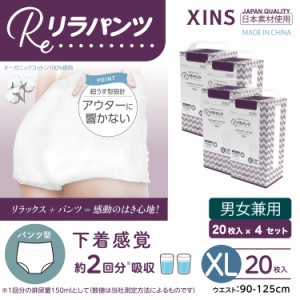 リラパンツ 大人用おむつ 薄型 紙オムツ 紙パンツ オーガニックコットン 2回吸収 XLサイズ 20枚入×4セット吸収量多い 介護 男性用 女性