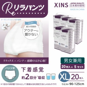 リラパンツ 大人用おむつ 薄型 紙オムツ 紙パンツ オーガニックコットン 2回吸収 XLサイズ 20枚入×5セット吸収量多い 介護 男性用 女性