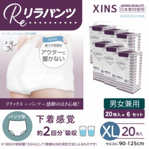 リラパンツ 大人用おむつ 薄型 紙オムツ 紙パンツ オーガニックコットン 2回吸収 XL 20枚入×6セット 吸収量多い 介護 男性用 女性用 使