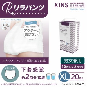 リラパンツ 大人用おむつ 薄型 紙オムツ 紙パンツ オーガニックコットン 2回吸収 XLサイズ 20枚入吸収量多い 介護 男性用 女性用 使い捨