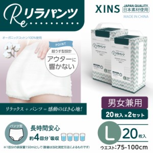 リラパンツ 大人用おむつ 薄型 紙オムツ 紙パンツ オーガニックコットン 4回吸収 Lサイズ 20枚入×2セット吸収量多い 介護 男性用 女性用