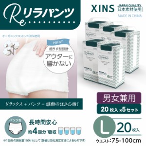 リラパンツ 大人用おむつ 薄型 紙オムツ 紙パンツ オーガニックコットン 4回吸収 Lサイズ 20枚入×5セット吸収量多い 介護 男性用 女性用