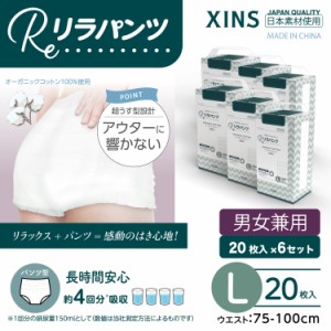 リラパンツ 大人用おむつ 薄型 紙オムツ 紙パンツ オーガニックコットン 4回吸収 L 20枚入×6セット 吸収量多い 介護 男性用 女性用 使い