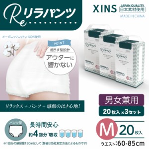 リラパンツ 大人用おむつ 薄型 紙オムツ 紙パンツ オーガニックコットン 4回吸収 Mサイズ 20枚入×3セット吸収量多い 介護 男性用 女性用