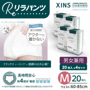 リラパンツ 大人用おむつ 薄型 紙オムツ 紙パンツ オーガニックコットン 4回吸収 Mサイズ 20枚入×4セット吸収量多い 介護 男性用 女性用