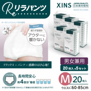 リラパンツ 大人用おむつ 薄型 紙オムツ 紙パンツ オーガニックコットン 4回吸収 Mサイズ 20枚入×5セット吸収量多い 介護 男性用 女性用