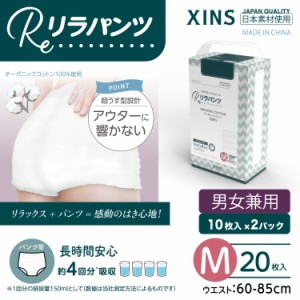 リラパンツ 大人用おむつ 薄型 紙オムツ 紙パンツ オーガニックコットン 4回吸収 Mサイズ 20枚入吸収量多い 介護 男性用 女性用 使い捨て