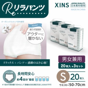 リラパンツ 大人用おむつ 薄型 紙オムツ 紙パンツ オーガニックコットン 4回吸収 Sサイズ 20枚入×3セット吸収量多い 介護 男性用 女性用